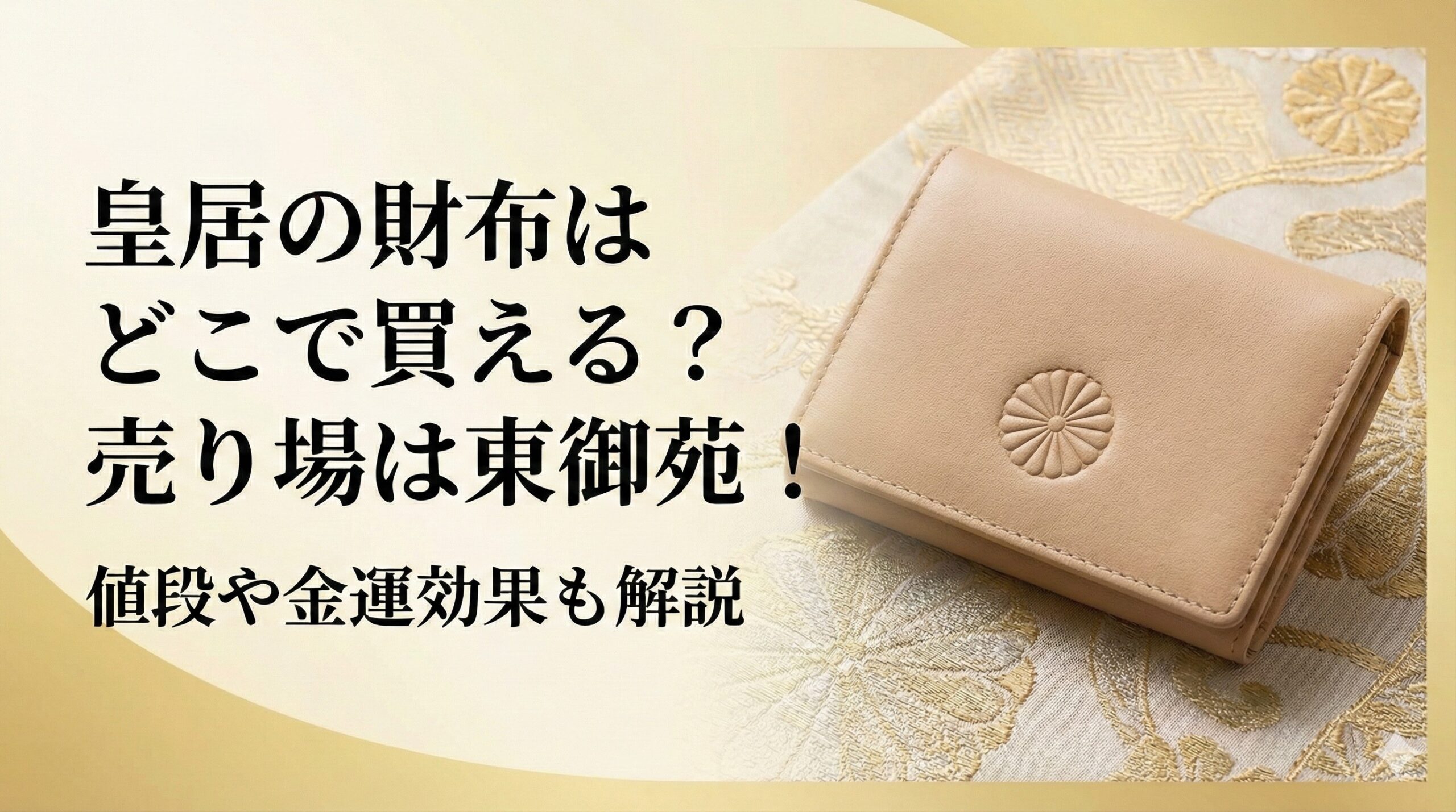 皇居の財布はどこで買える？売り場は東御苑で通販はある？金運効果も 