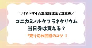 コニカミノルタプラネタリウムの当日券は買える？売り切れ回避のためのリアルタイム空席確認法と注意点-