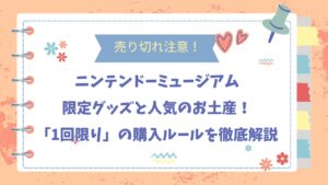 ニンテンドーミュージアムの限定グッズは売り切れ注意！人気のお土産と「1回限り」の購入ルールを徹底解説
